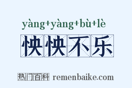 怏怏不乐是什么意思的图片